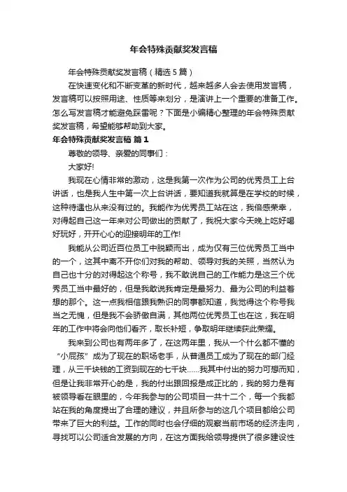 年会特殊贡献奖发言稿（精选5篇）