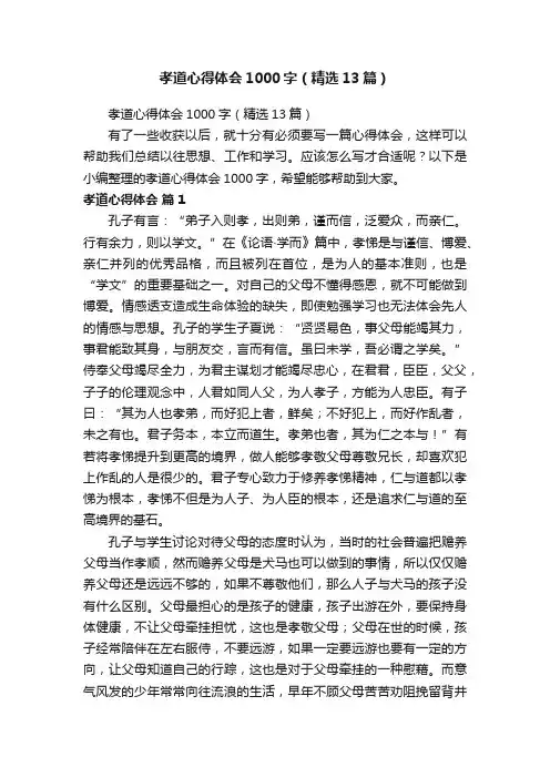 孝道心得体会1000字（精选13篇）