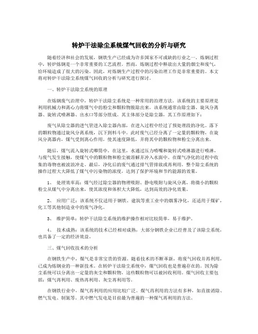 转炉干法除尘系统煤气回收的分析与研究