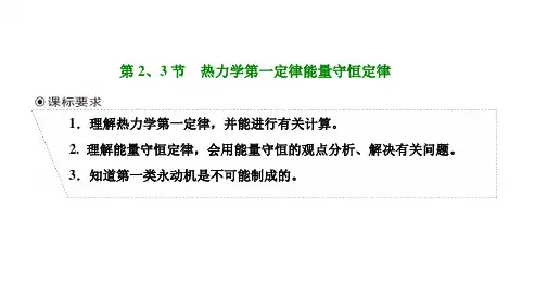 人教版高中物理选择性必修第三册 第三章 热力学定律 第2、3节 热力学第一定律 能量守恒定律