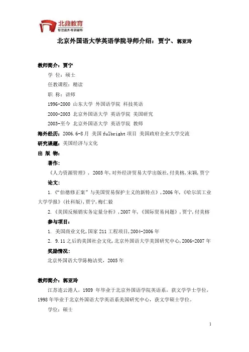 北京外国语大学英语学院导师介绍：贾宁、郭亚玲