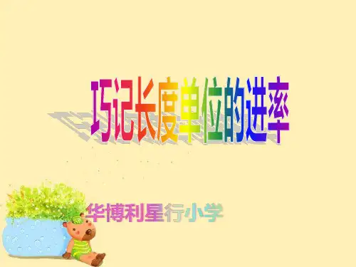 巧记长度单位的进率