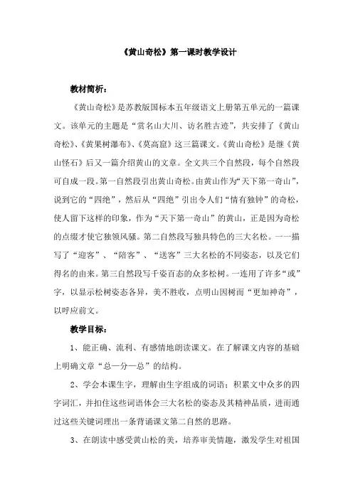 《黄山奇松》第一课时教学设计