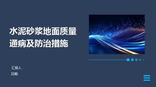 水泥砂浆地面质量通病及防治措施