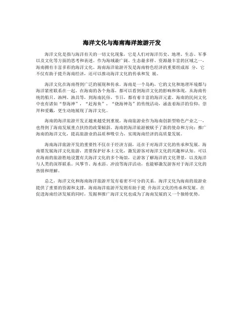 海洋文化与海南海洋旅游开发