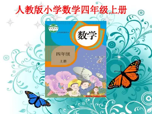 四年级数学上册说课稿ppt