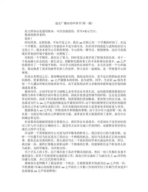 退出广播站的申请书精选3篇