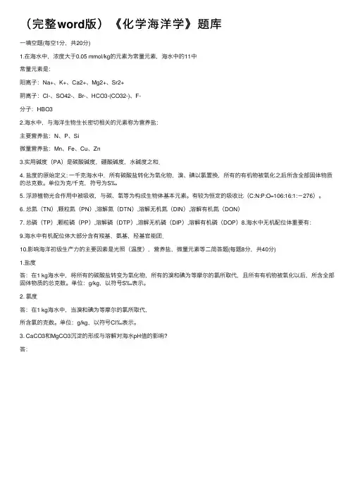 （完整word版）《化学海洋学》题库