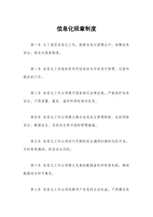 信息化规章制度