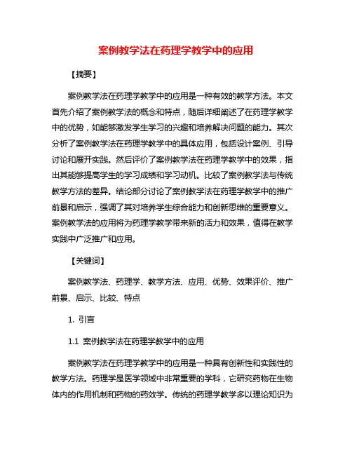 案例教学法在药理学教学中的应用