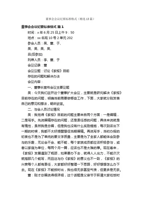 董事会会议纪要标准格式（精选13篇）