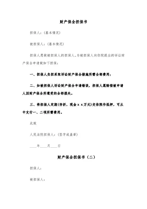 财产保全担保书(七篇)