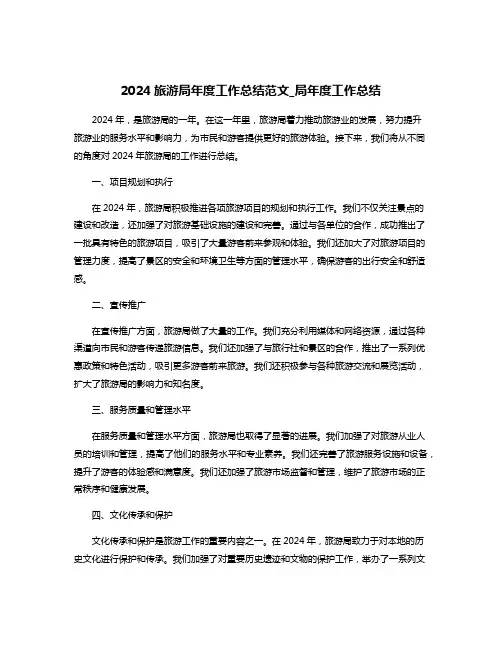 2024旅游局年度工作总结范文_局年度工作总结