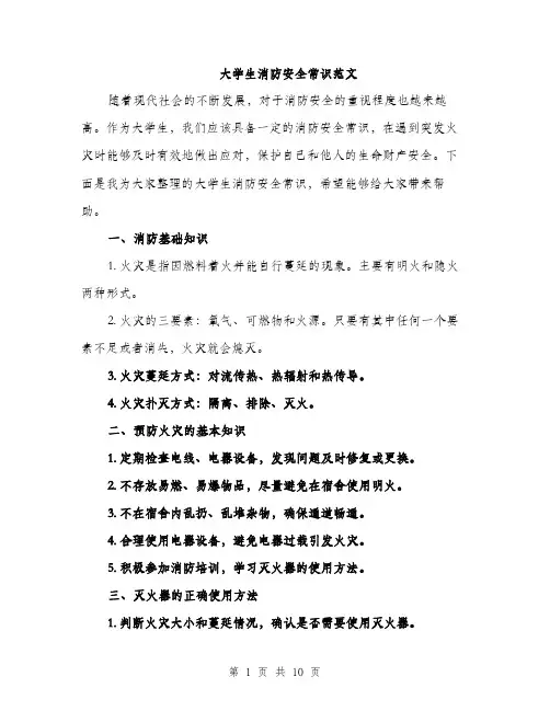 大学生消防安全常识范文（三篇）