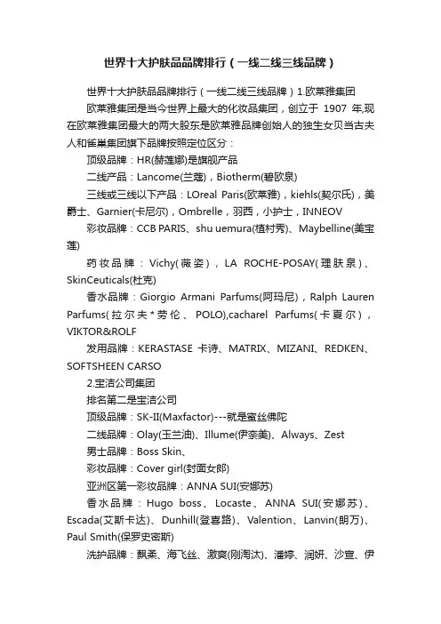 世界十大护肤品品牌排行（一线二线三线品牌）
