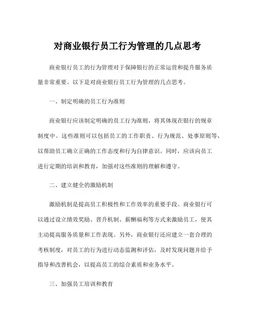 对商业银行员工行为管理的几点思考