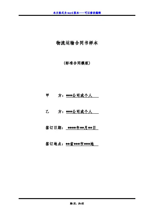 物流运输合同书样本(标准版)