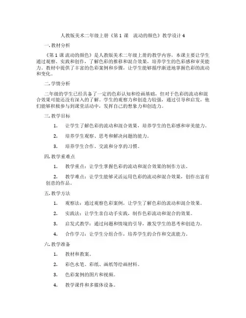 人教版美术二年级上册《第1课 流动的颜色》教学设计4