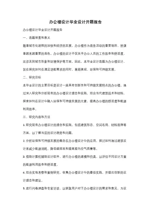 办公楼设计毕业设计开题报告