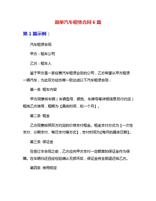 简单汽车租赁合同6篇