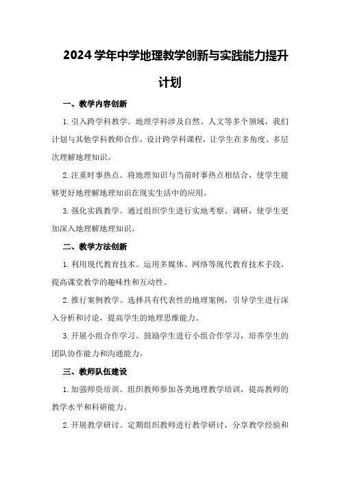 2024学年中学地理教学创新与实践能力提升计划