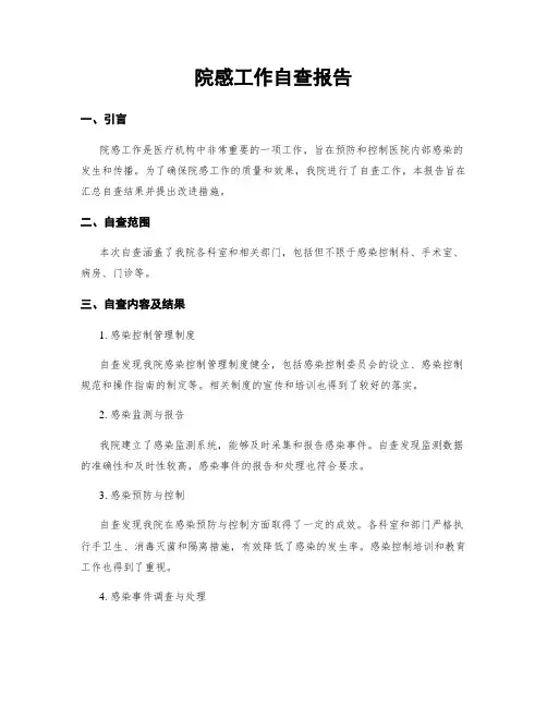 院感工作自查报告