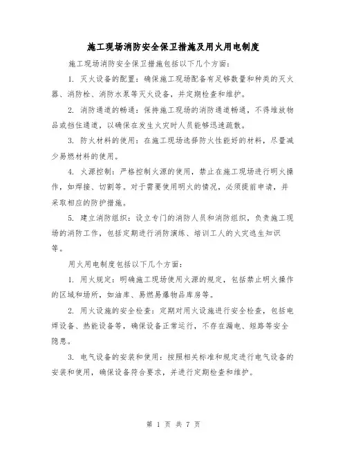 施工现场消防安全保卫措施及用火用电制度（四篇）