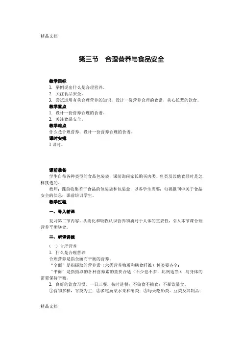 最新第三节--合理营养与食品安全(教案人教版)