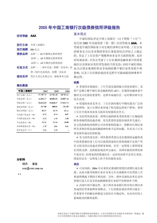 2005年中国工商银行次级债券信用评级报告
