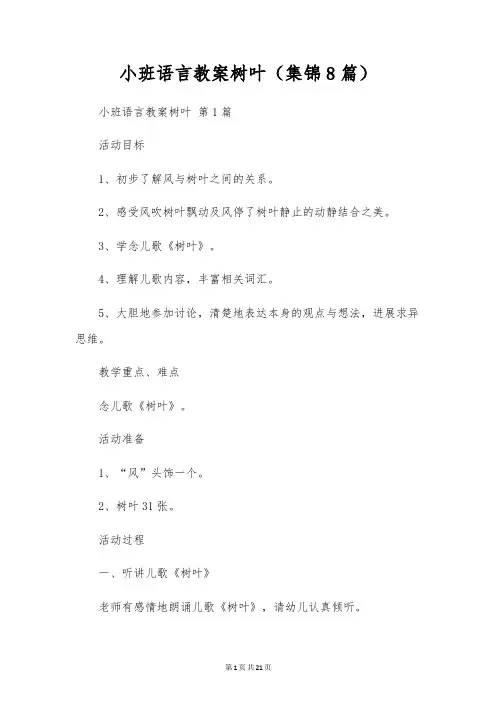 小班语言教案树叶(8篇)