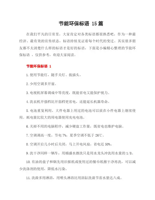 节能环保标语 15篇