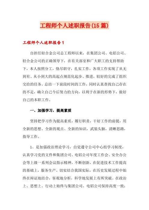 工程师个人述职报告(15篇)
