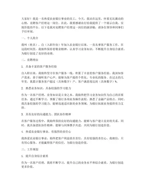 农行竞聘客户经理演讲稿
