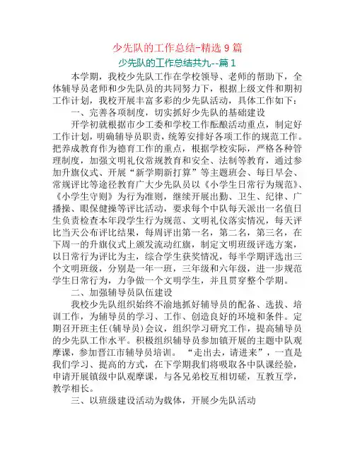 少先队的工作总结-精选9篇