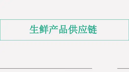 生鲜产品供应链ppt课件