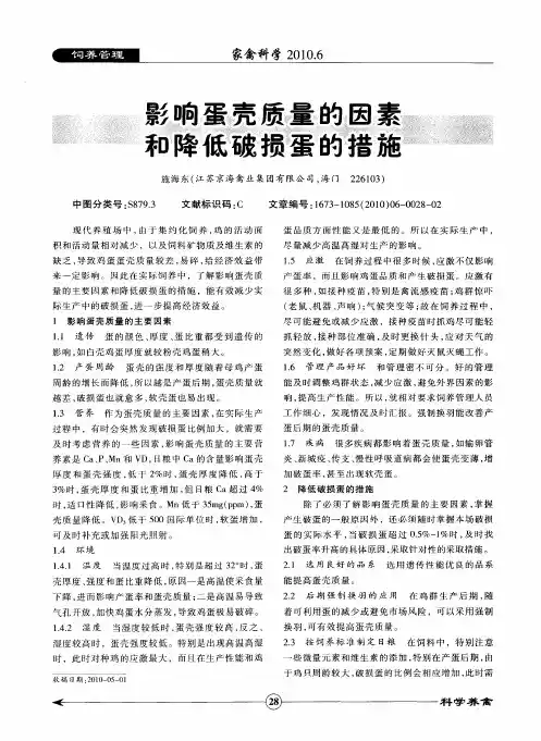 影响蛋壳质量的因素和降低破损蛋的措施