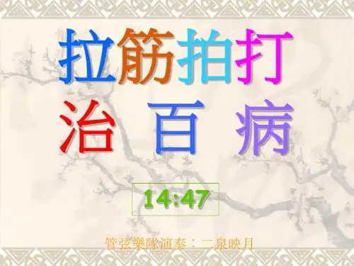 拉筋拍打治百病 (1)ppt课件