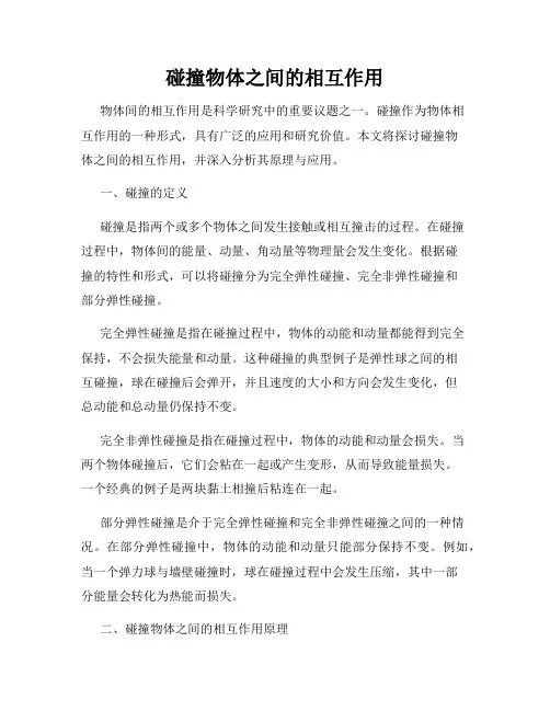 碰撞物体之间的相互作用