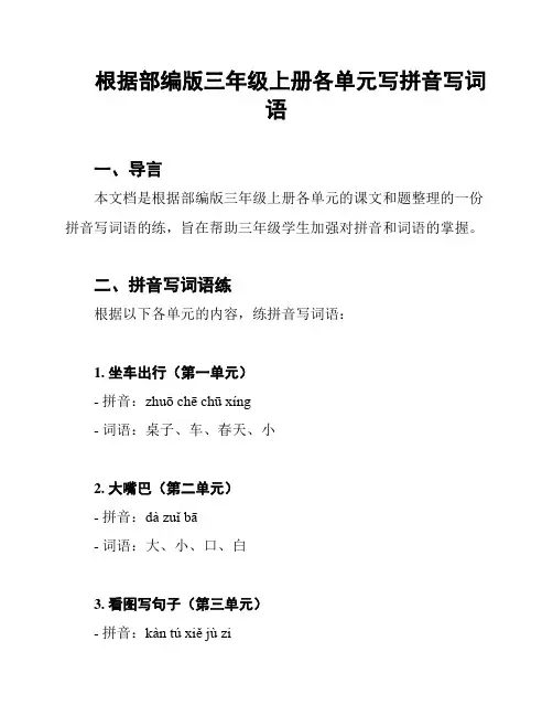 根据部编版三年级上册各单元写拼音写词语