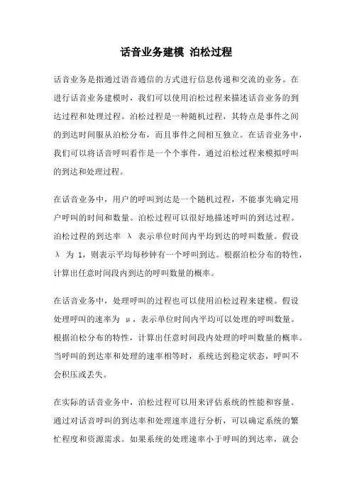 话音业务建模 泊松过程