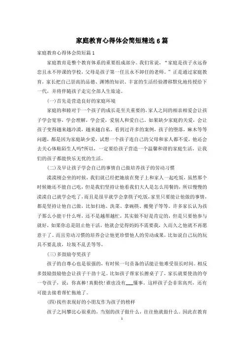 家庭教育心得体会简短精选6篇