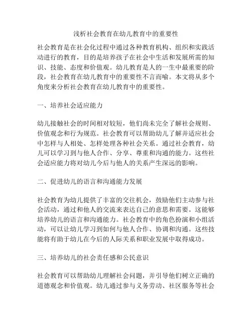 浅析社会教育在幼儿教育中的重要性