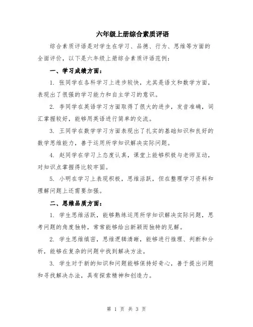 六年级上册综合素质评语