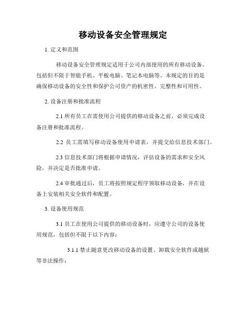 移动设备安全管理规定