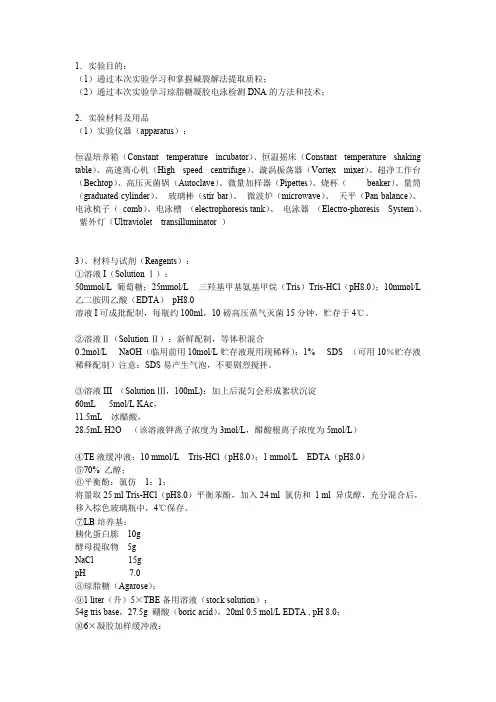 质粒DNA的提取及其琼脂糖凝胶电泳实验报告及思考题
