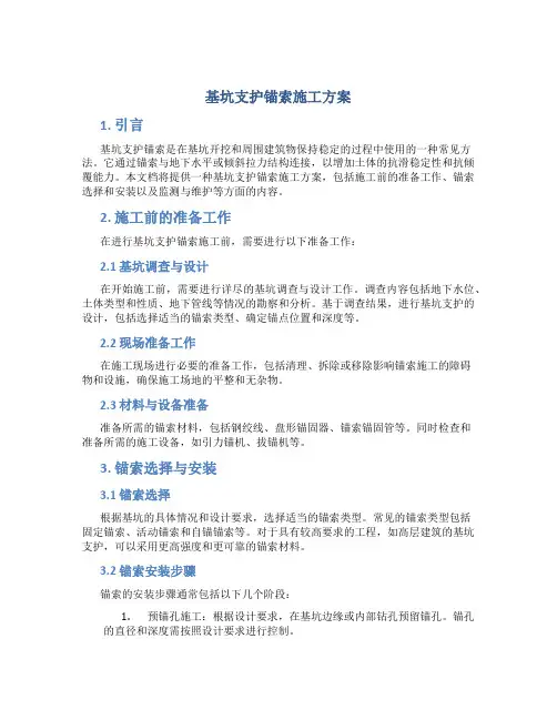 基坑支护锚索施工方案