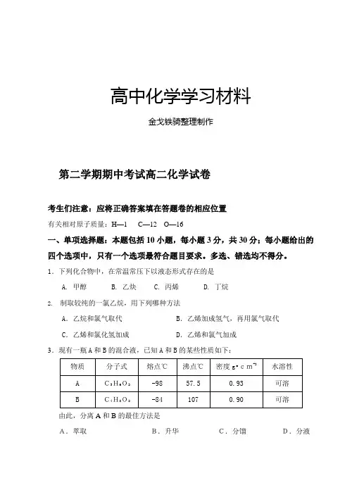 人教版高中化学选修五第二学期期中考试高二化学试卷