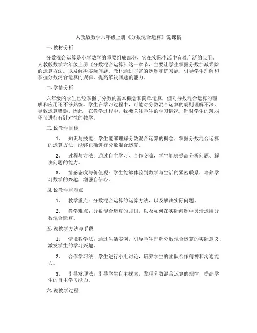 人教版数学六年级上册《分数混合运算》说课稿
