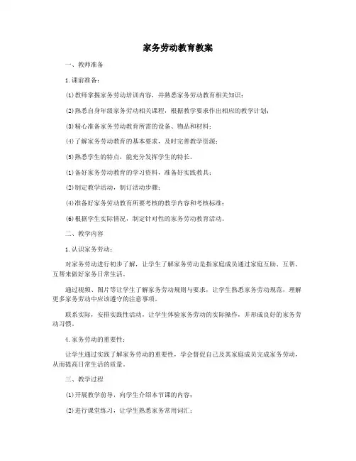 家务劳动教育教案