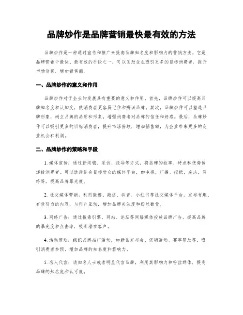 品牌炒作是品牌营销最快最有效的方法